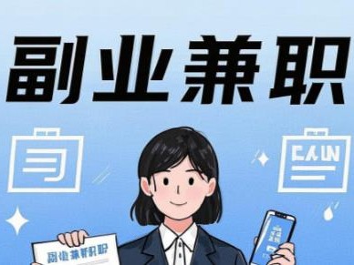 平湖在手机上可以做哪些副业赚钱？