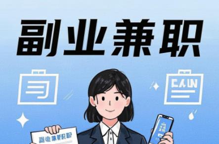 平湖在手机上可以做哪些副业赚钱？