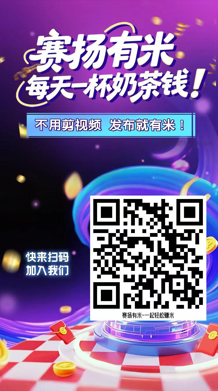 平湖【赛扬有米】宝妈学生居家线上视频代发兼职平台,0撸赚米项目 第4张 平湖【赛扬有米】宝妈学生居家线上视频代发兼职平台,0撸赚米项目 第4张